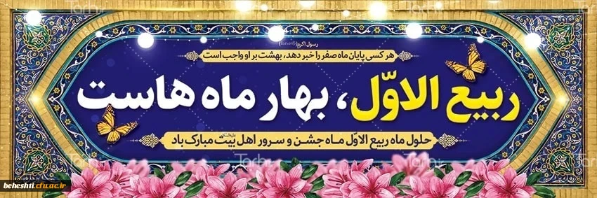 حلول ماه ربیع الاول مبارک 2