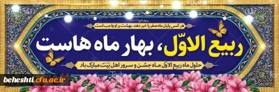 حلول ماه ربیع الاول مبارک