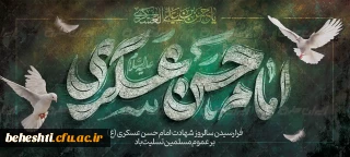 شهادت امام حسن عسکری(ع) تسلیت باد