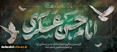 شهادت امام حسن عسکری(ع) تسلیت باد