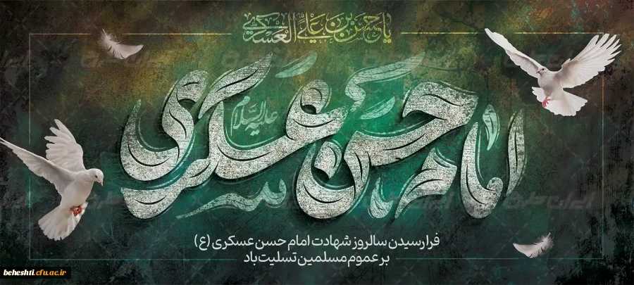 شهادت امام حسن عسکری(ع) تسلیت باد  2