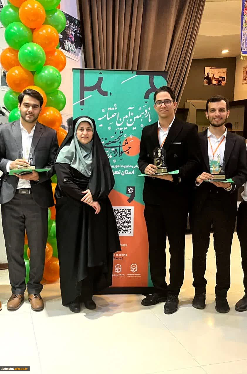 افتخار آفرینی دانشجو معلمان مرکز شهید بهشتی در یازدهمین جشنواره تدریس برتر مرحله کشوری 2