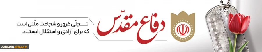 هفته دفاع مقدس گرامیباد 2