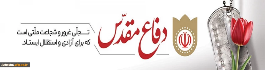 هفته دفاع مقدس گرامیباد 2