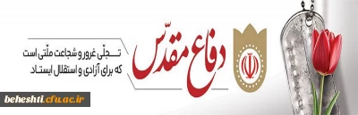 هفته دفاع مقدس گرامیباد