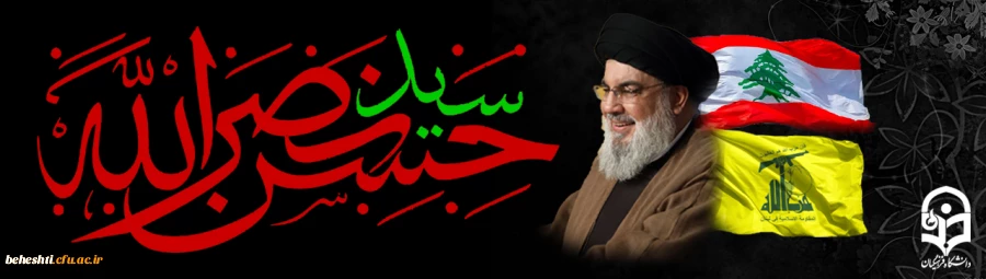 شهادت رهبر مقاومت سید حسن نصرالله تسلیت باد 3