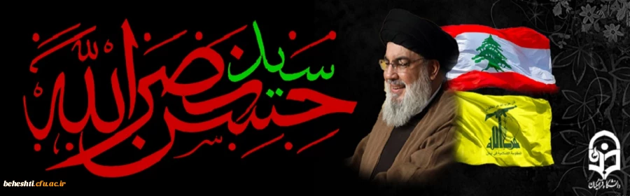 شهادت رهبر مقاومت سید حسن نصرالله تسلیت باد 3