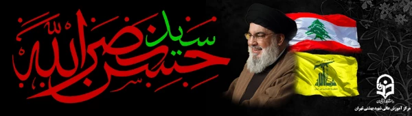 شهادت رهبر مقاومت سید حسن نصرالله تسلیت باد 3