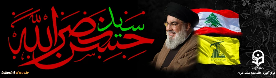 شهادت رهبر مقاومت سید حسن نصرالله تسلیت باد 3