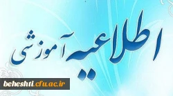 اطلاعیه ویژه دانشجو معلمان جدید الورود 2