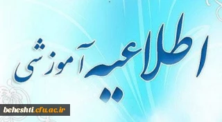 اطلاعیه ویژه دانشجو معلمان جدید الورود