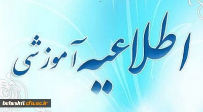 اطلاعیه ویژه دانشجو معلمان جدید الورود