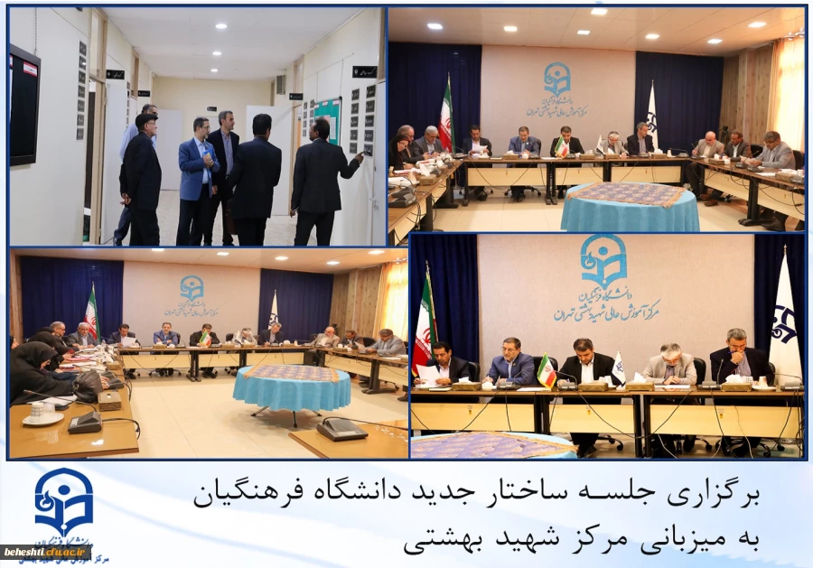 برگزاری جلسه ساختار جدید دانشگاه فرهنگیان 2