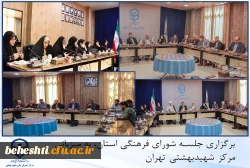 برگزاری جلسه شورای فرهنگی استان در مرکز شهید بهشتی 2