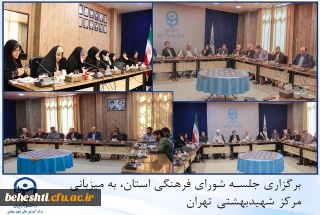 برگزاری جلسه شورای فرهنگی استان در مرکز شهید بهشتی