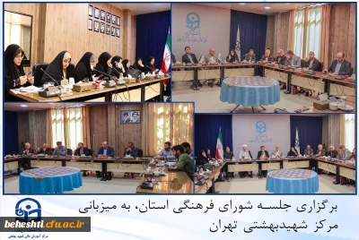 برگزاری جلسه شورای فرهنگی استان در مرکز شهید بهشتی