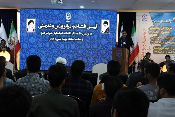 برگزاری آیین افتتاح مراکز ورزش و تندرستی کل کشور به میزبانی مرکز آموزش عالی شهید بهشتی 9