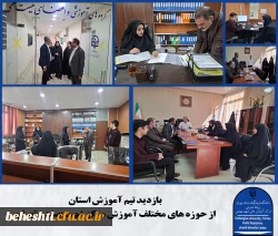 بازدید تیم آموزش استان از مرکز شهید بهشتی 2