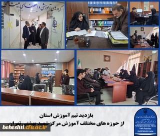 بازدید تیم آموزش استان از مرکز شهید بهشتی