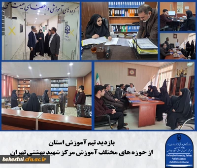 بازدید تیم آموزش استان از مرکز شهید بهشتی
