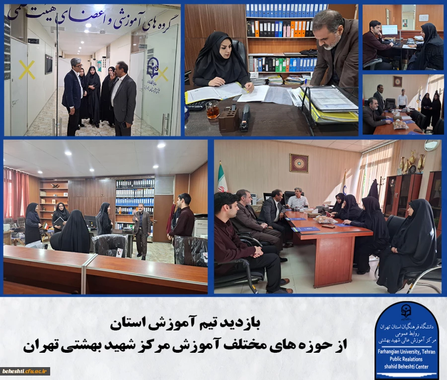 بازدید تیم آموزش استان از مرکز شهید بهشتی 2