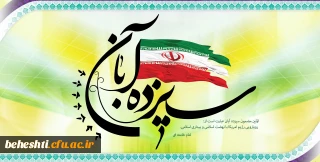 یوم الله 13 آبان گرامی باد