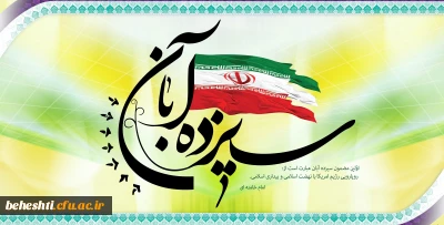 یوم الله 13 آبان گرامی باد