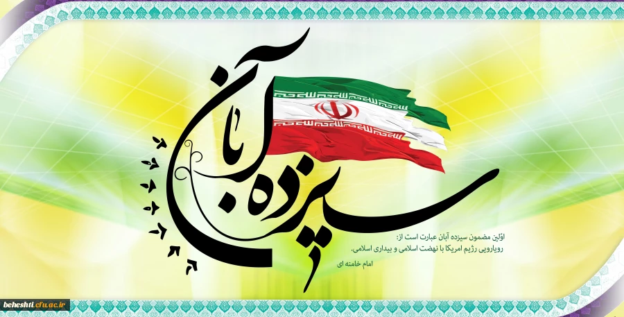 یوم الله 13 آبان گرامی باد 2