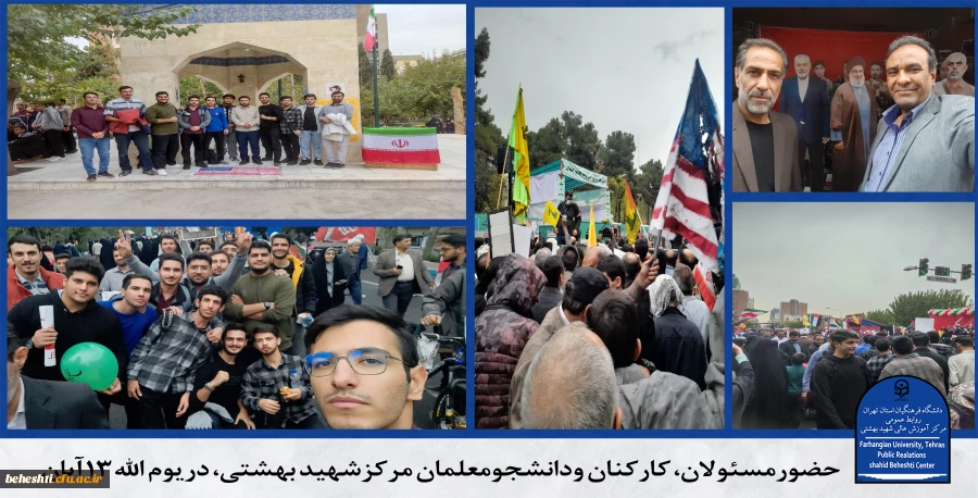 حضور در راهپیمایی 13 آبان 2