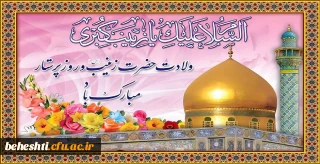 ولادت با سعادت حضرت زینب(س) و روز پرستار مبارک باد