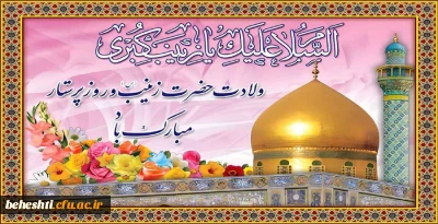 ولادت با سعادت حضرت زینب(س) و روز پرستار مبارک باد