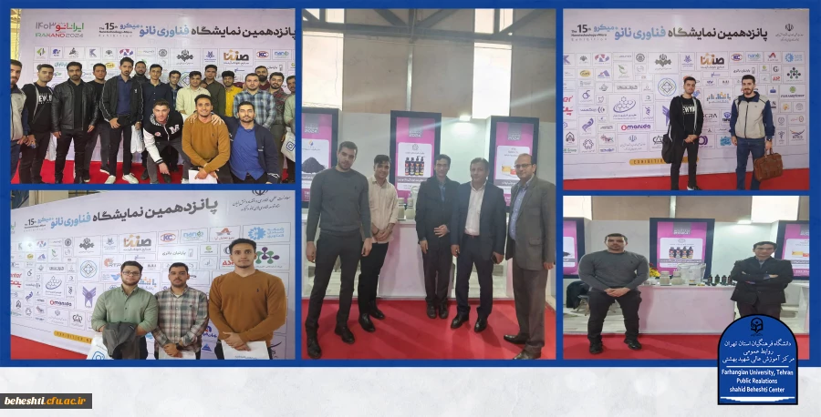 بازدید دانشجو معلمان مرکز آموزش عالی شهید بهشتی از پانزدهمین نمایشگاه فناوری نانو 2