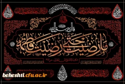 فرارسیدن ایام فاطمیه و شهادت حضرت فاطمه زهرا(ص) تسلیت باد 2