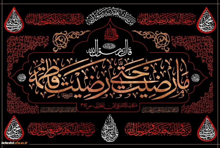 فرارسیدن ایام فاطمیه و شهادت حضرت فاطمه زهرا(ص) تسلیت باد 2