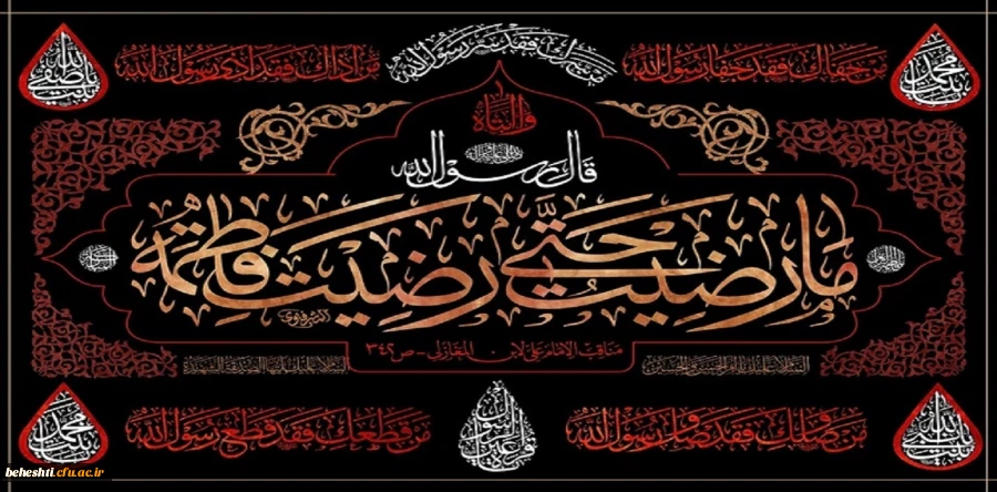 فرارسیدن ایام فاطمیه و شهادت حضرت فاطمه زهرا(ص) تسلیت باد 2