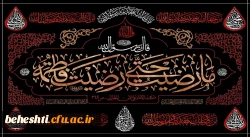 فرارسیدن ایام فاطمیه و شهادت حضرت فاطمه زهرا(ص) تسلیت باد 2