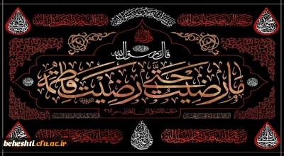 فرارسیدن ایام فاطمیه و شهادت حضرت فاطمه زهرا(ص) تسلیت باد