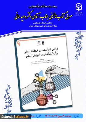 تبرک هفته کتاب و معرفی کتاب تالیفی دکتر امانی، دانشیار دانشگاه فرهنگیان مرکز شهید بهشتی