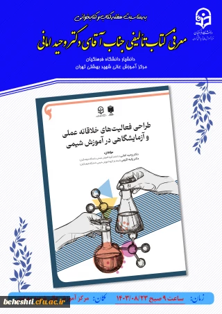 تبرک هفته کتاب و معرفی کتاب تالیفی دکتر امانی، دانشیار دانشگاه فرهنگیان مرکز شهید بهشتی