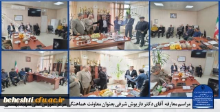 مراسم معارفه آقای دکتر داریوش شرفی