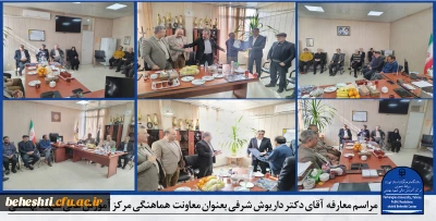 مراسم معارفه آقای دکتر داریوش شرفی