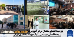 بازدید علمی دانشجو معلمان مرکز شهید بهشتی از پژوهشگاه ملی مهندس ژنتیک و زیست فناوری 2