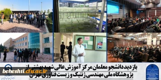 بازدید علمی دانشجو معلمان مرکز شهید بهشتی از پژوهشگاه ملی مهندس ژنتیک و زیست فناوری
