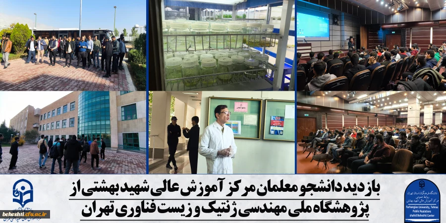 بازدید علمی دانشجو معلمان مرکز شهید بهشتی از پژوهشگاه ملی مهندس ژنتیک و زیست فناوری 2