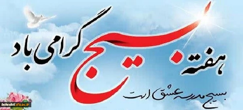 هفته بسیج گرامی باد 2