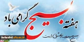 هفته بسیج گرامی باد