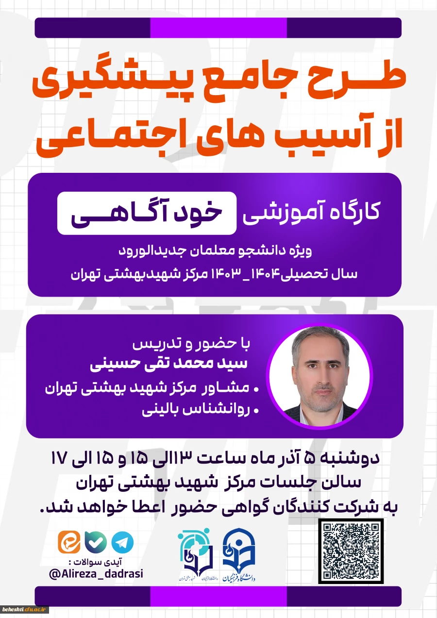 برگزاری کارگاه خودآگاهی ویژه دانشجو معلمان ورودی جدید 9