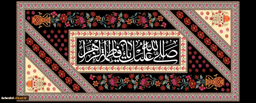 گرامی داشت ایام فاطمیه  2