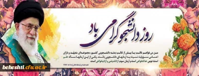 شانزده آذر روز دانشجو گرامی باد