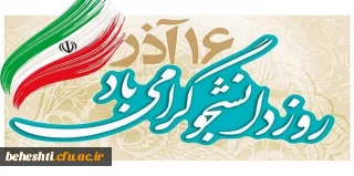 پیام تبریک مدیریت، اساتید و پرسنل مرکز شهید بهشتی، به مناسبت روز دانشجو